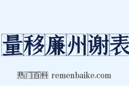 量移廉州谢表是什么意思的图片